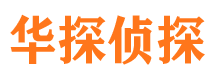 丰满华探私家侦探公司